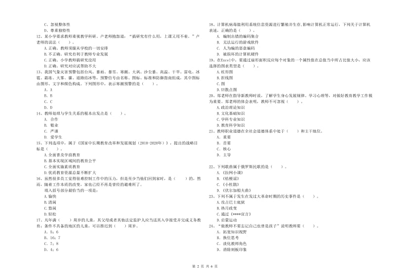 小学教师资格证考试《综合素质（小学）》每日一练试题A卷 含答案.doc_第2页