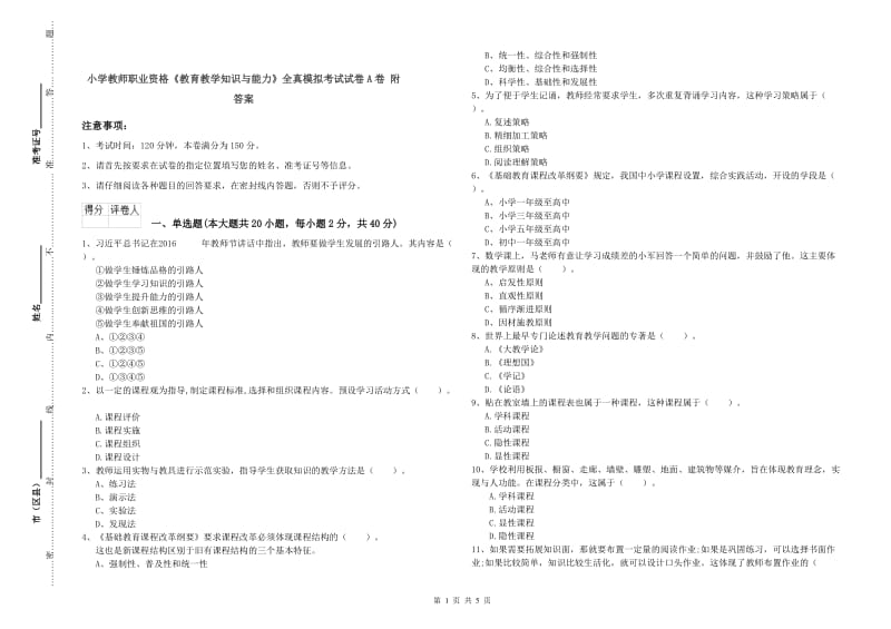 小学教师职业资格《教育教学知识与能力》全真模拟考试试卷A卷 附答案.doc_第1页