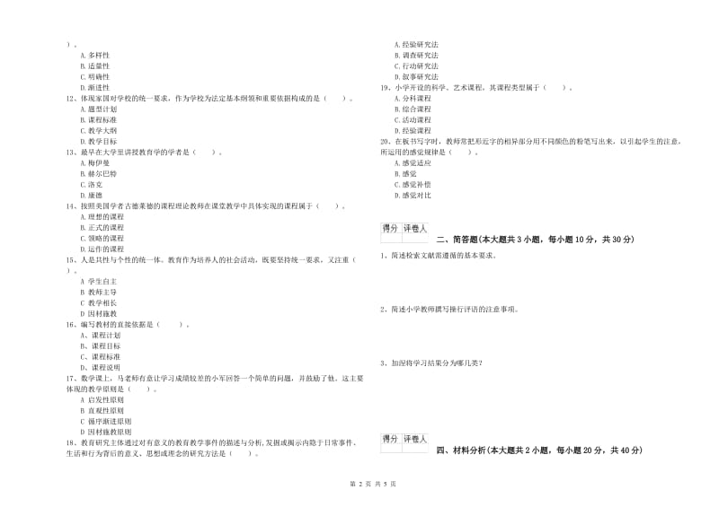 小学教师职业资格《教育教学知识与能力》全真模拟考试试卷A卷 附答案.doc_第2页