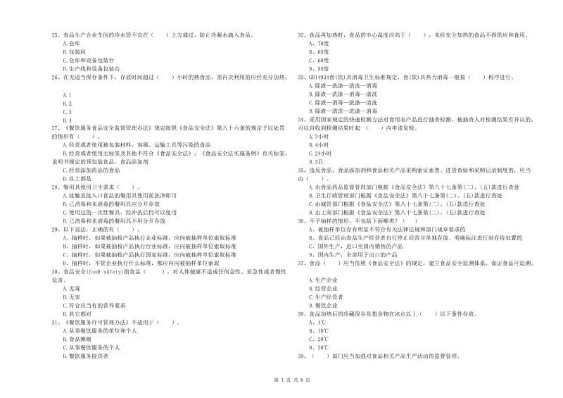 庆阳市食品安全管理员试题C卷 附解析.doc_第3页