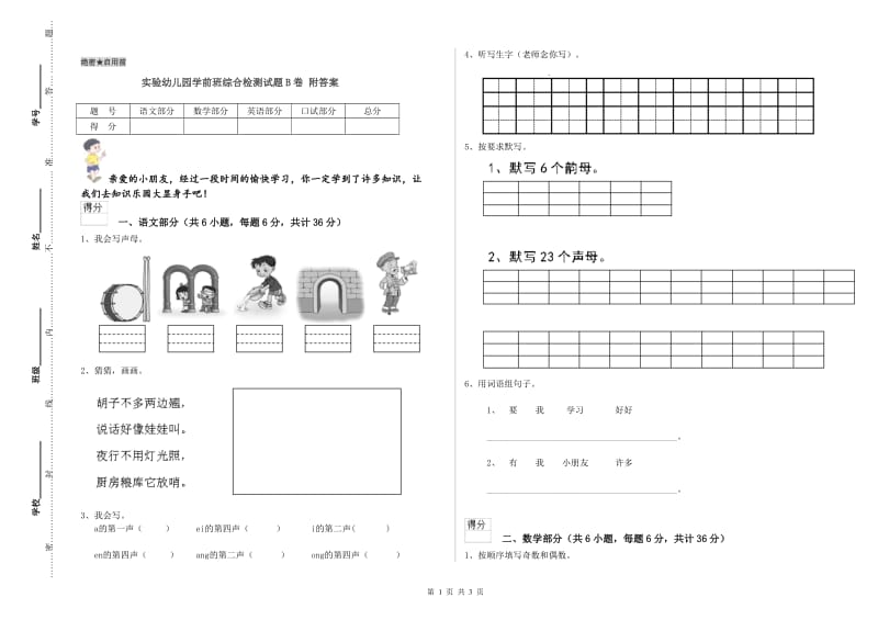 实验幼儿园学前班综合检测试题B卷 附答案.doc_第1页