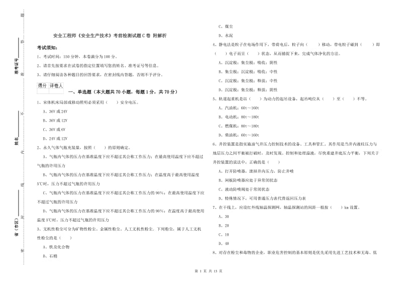 安全工程师《安全生产技术》考前检测试题C卷 附解析.doc_第1页