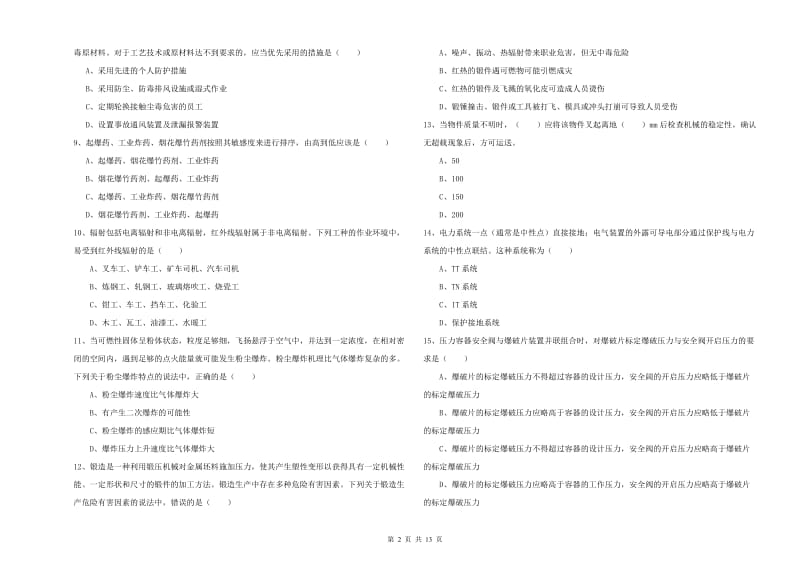 安全工程师《安全生产技术》考前检测试题C卷 附解析.doc_第2页