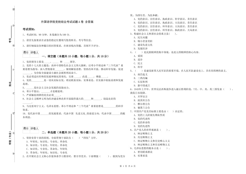 外国语学院党校结业考试试题A卷 含答案.doc_第1页