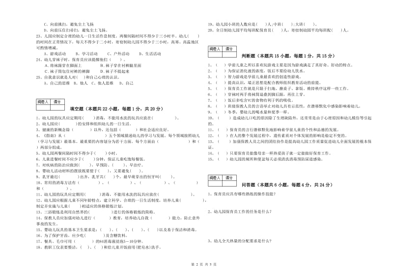 幼儿园五级保育员考前练习试卷A卷 附解析.doc_第2页