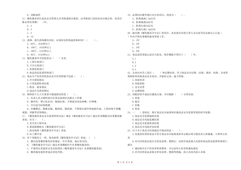 南平市食品安全管理员试题A卷 附答案.doc_第2页