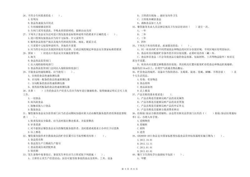 南平市食品安全管理员试题A卷 附答案.doc_第3页