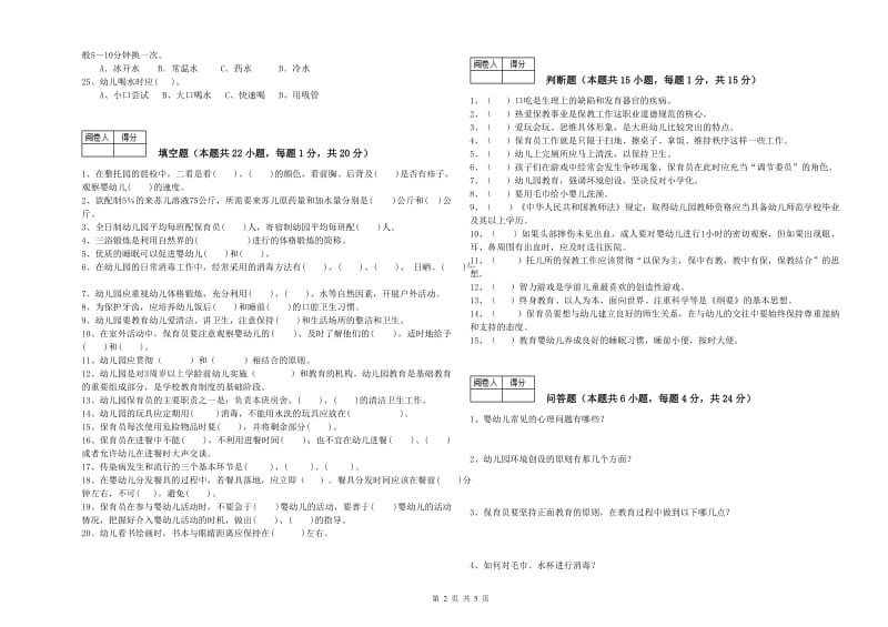 幼儿园二级保育员提升训练试题D卷 附答案.doc_第2页