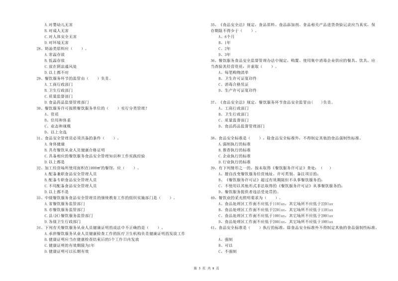 亳州市2019年食品安全管理员试题C卷 附答案.doc_第3页