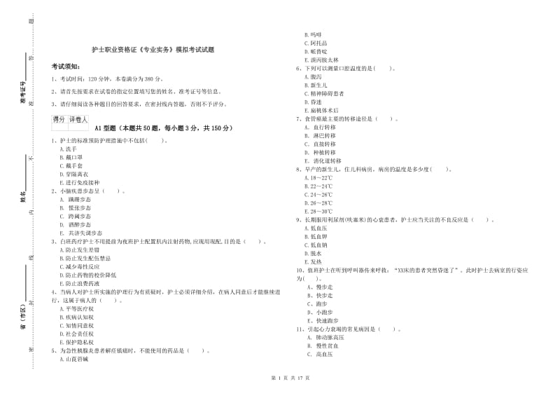 护士职业资格证《专业实务》模拟考试试题.doc_第1页