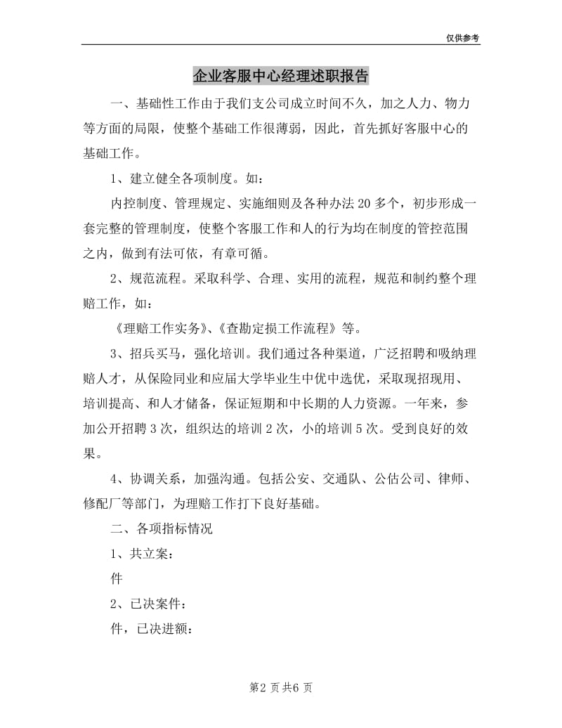 企业客服中心经理述职报告.doc_第2页