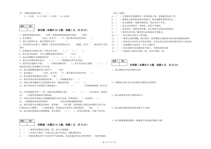 幼儿园高级保育员过关检测试题C卷 附答案.doc_第2页