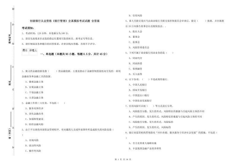 初级银行从业资格《银行管理》全真模拟考试试题 含答案.doc_第1页