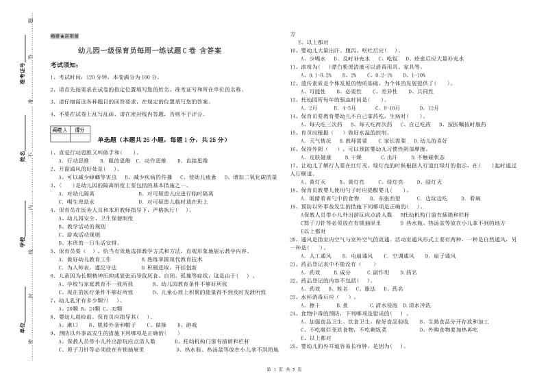 幼儿园一级保育员每周一练试题C卷 含答案.doc_第1页