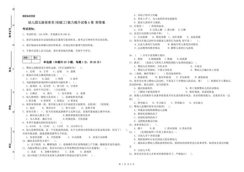 幼儿园五级保育员(初级工)能力提升试卷A卷 附答案.doc_第1页