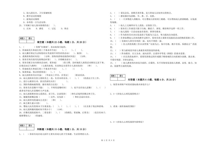 幼儿园五级保育员(初级工)能力提升试卷A卷 附答案.doc_第2页