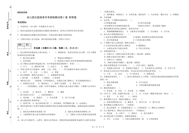 幼儿园五级保育员考前检测试卷C卷 附答案.doc_第1页