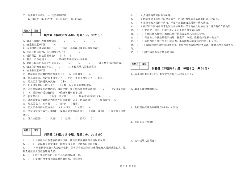 幼儿园五级保育员考前检测试卷C卷 附答案.doc_第2页