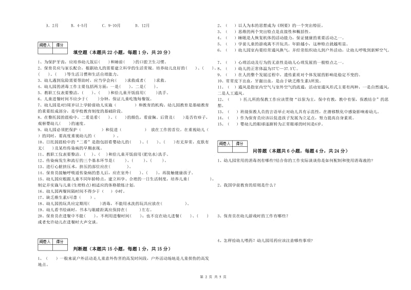 幼儿园五级(初级)保育员考前练习试卷B卷 含答案.doc_第2页