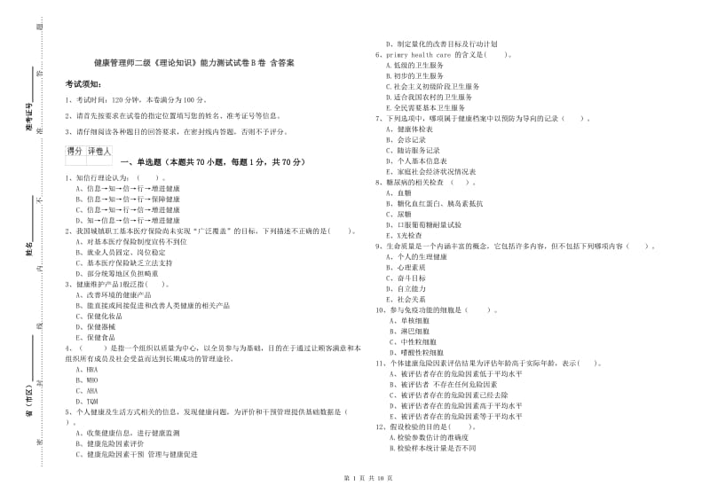 健康管理师二级《理论知识》能力测试试卷B卷 含答案.doc_第1页