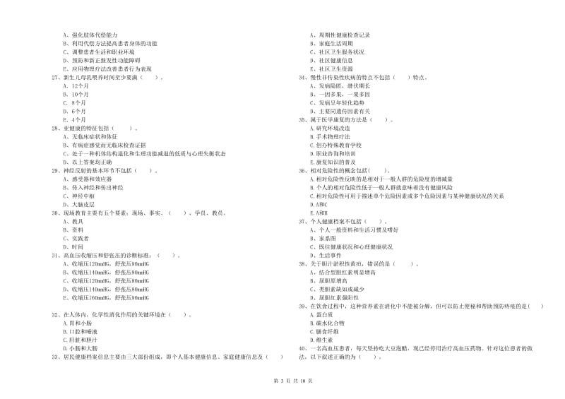 健康管理师二级《理论知识》能力测试试卷B卷 含答案.doc_第3页