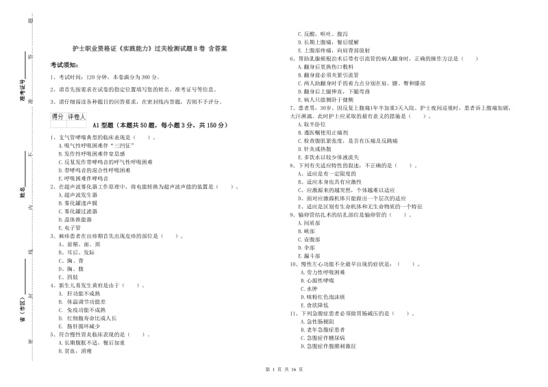 护士职业资格证《实践能力》过关检测试题B卷 含答案.doc_第1页