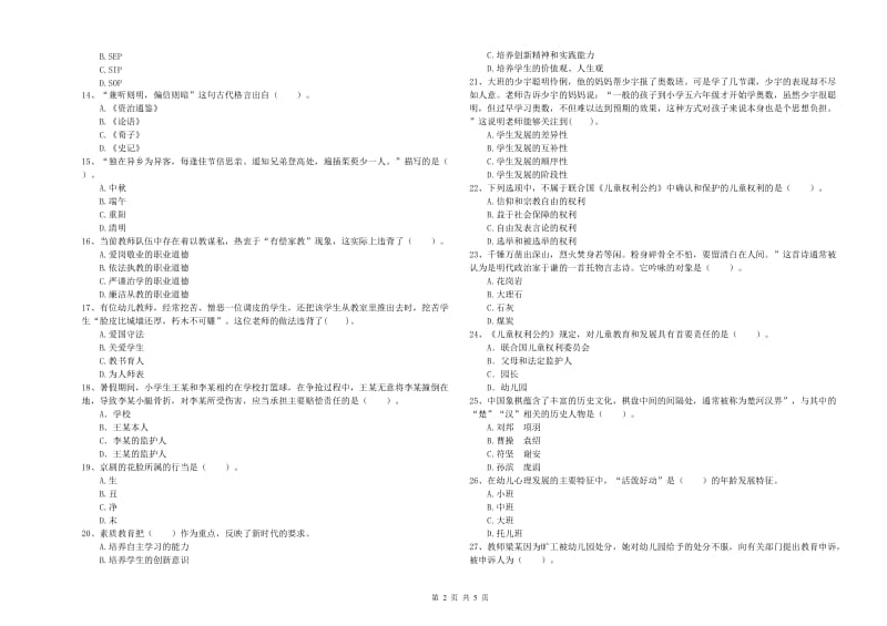 全国教师资格考试《综合素质（幼儿）》综合练习试卷B卷 含答案.doc_第2页