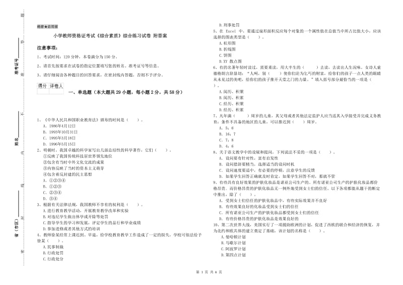 小学教师资格证考试《综合素质》综合练习试卷 附答案.doc_第1页