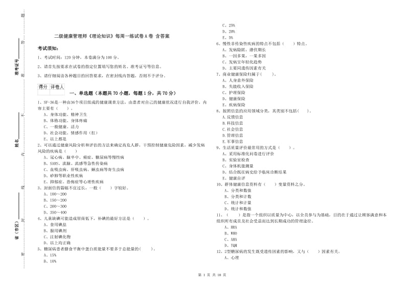 二级健康管理师《理论知识》每周一练试卷A卷 含答案.doc_第1页