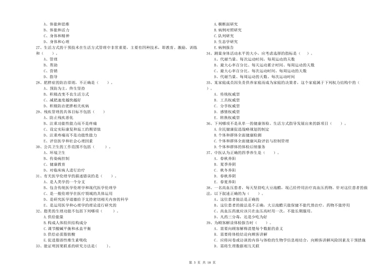 二级健康管理师《理论知识》每周一练试卷A卷 含答案.doc_第3页