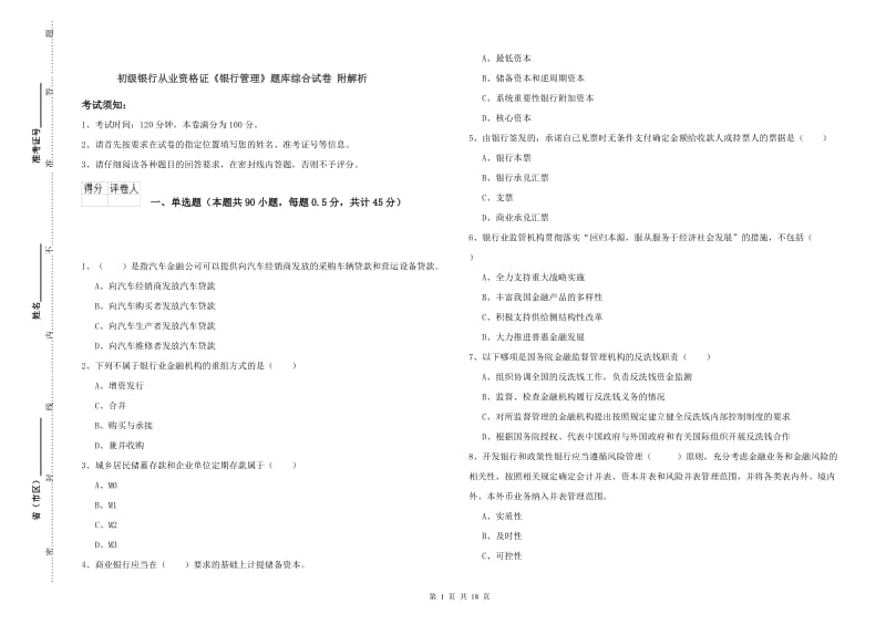 初级银行从业资格证《银行管理》题库综合试卷 附解析.doc_第1页