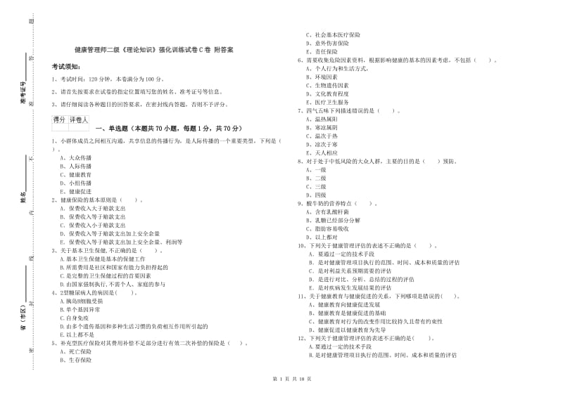 健康管理师二级《理论知识》强化训练试卷C卷 附答案.doc_第1页