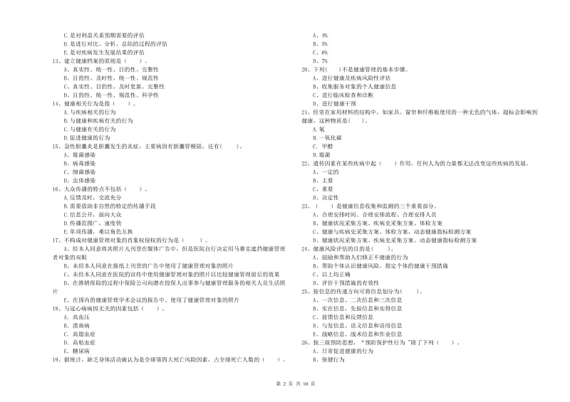 健康管理师二级《理论知识》强化训练试卷C卷 附答案.doc_第2页