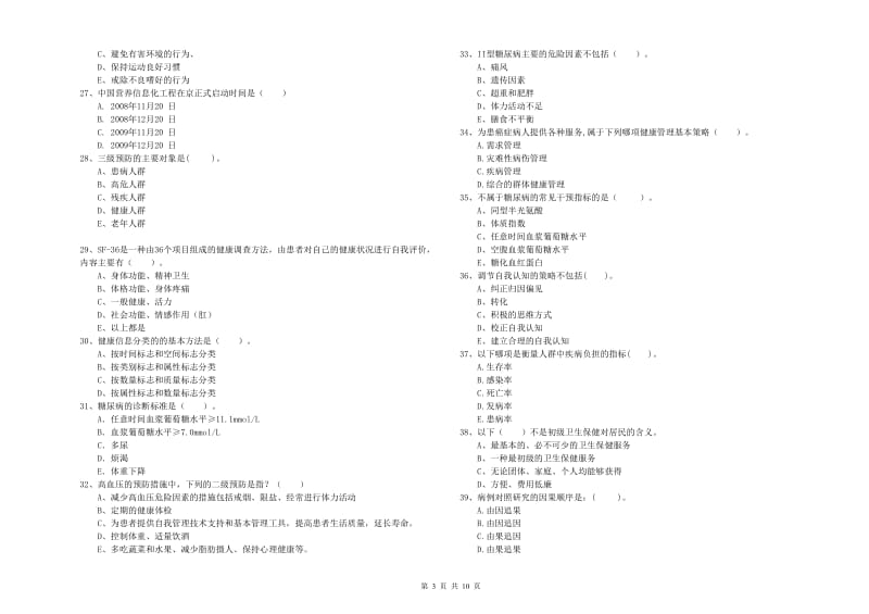 健康管理师二级《理论知识》强化训练试卷C卷 附答案.doc_第3页