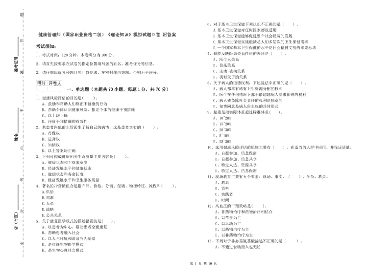 健康管理师（国家职业资格二级）《理论知识》模拟试题D卷 附答案.doc_第1页