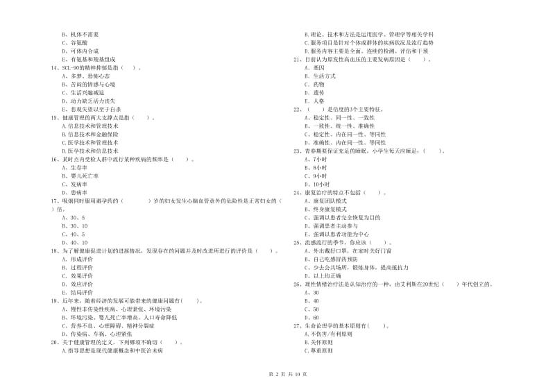 健康管理师（国家职业资格二级）《理论知识》模拟试题D卷 附答案.doc_第2页