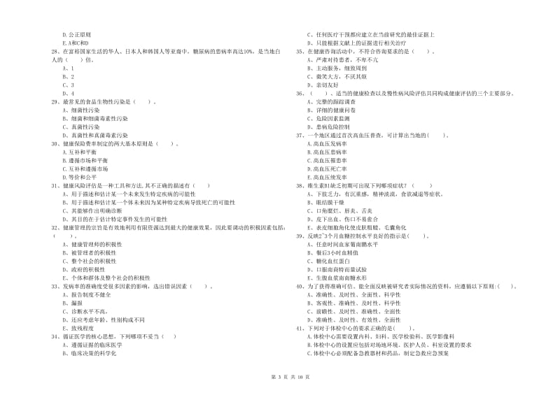 健康管理师（国家职业资格二级）《理论知识》模拟试题D卷 附答案.doc_第3页