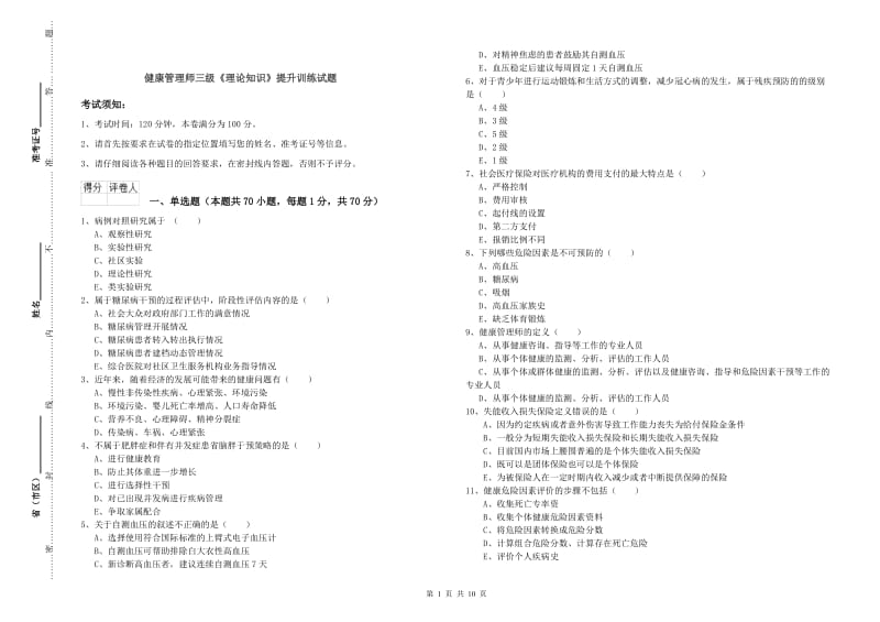 健康管理师三级《理论知识》提升训练试题.doc_第1页