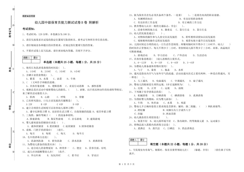 幼儿园中级保育员能力测试试卷B卷 附解析.doc_第1页