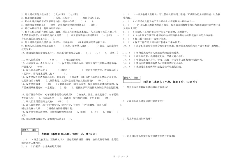 幼儿园中级保育员能力测试试卷B卷 附解析.doc_第2页