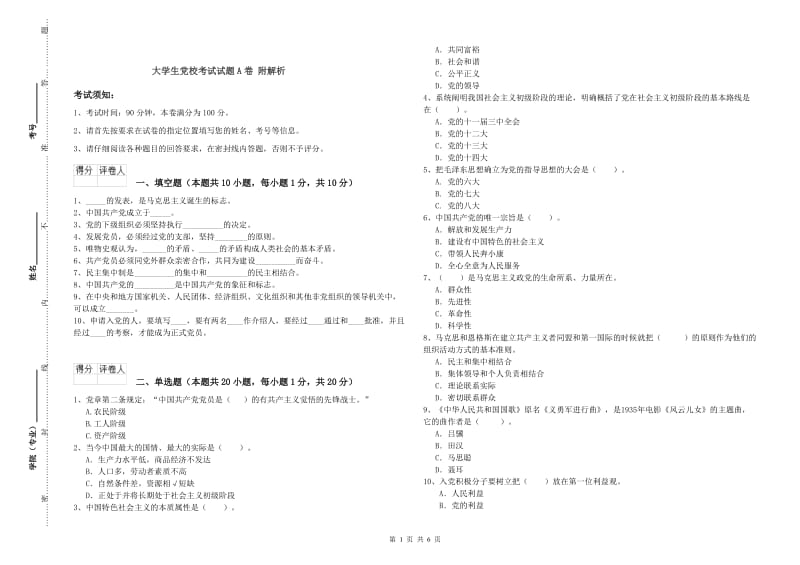 大学生党校考试试题A卷 附解析.doc_第1页