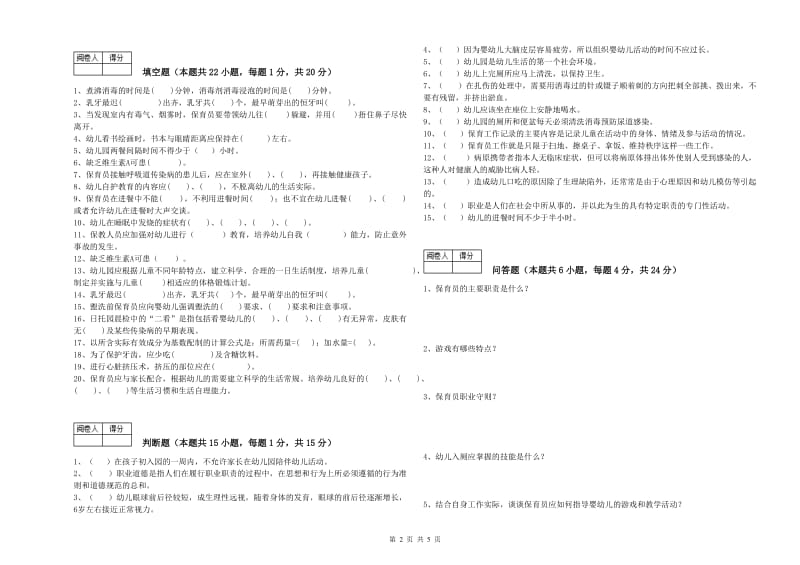 幼儿园五级保育员综合练习试题 附解析.doc_第2页