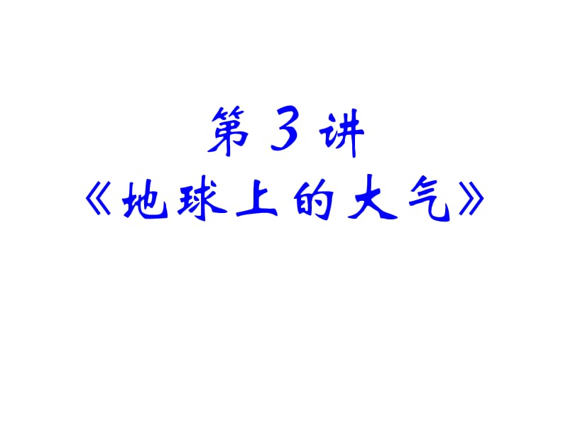 2010届高三地理地球上的大气.ppt_第2页