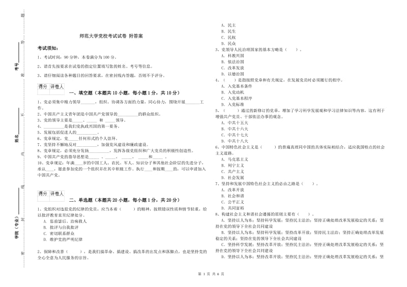 师范大学党校考试试卷 附答案.doc_第1页