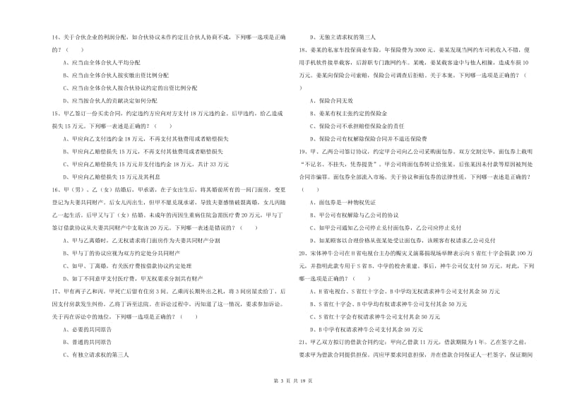 司法考试（试卷三）提升训练试卷D卷.doc_第3页