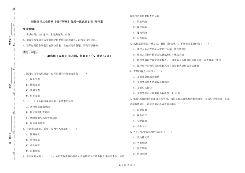 初级银行从业资格《银行管理》每周一练试卷B卷 附答案.doc_第1页