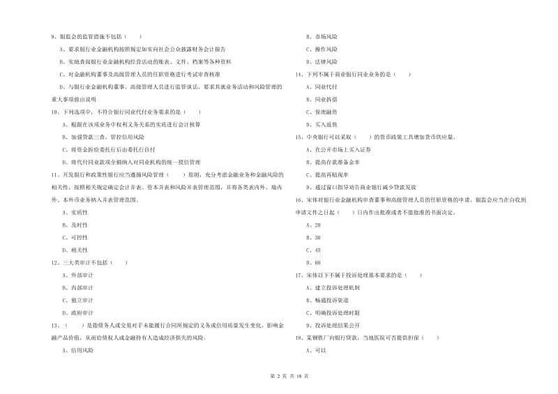 初级银行从业资格《银行管理》每周一练试卷B卷 附答案.doc_第2页