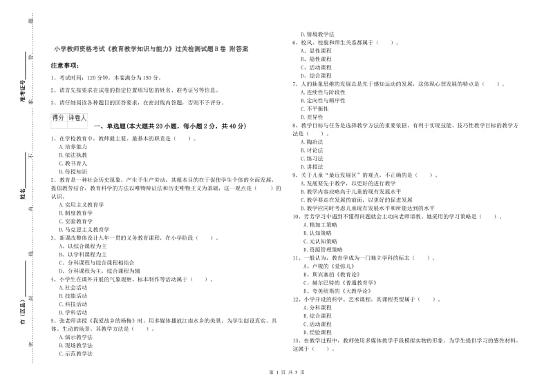 小学教师资格考试《教育教学知识与能力》过关检测试题B卷 附答案.doc_第1页