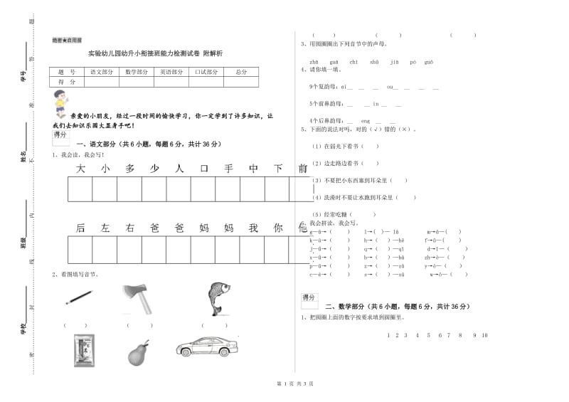 实验幼儿园幼升小衔接班能力检测试卷 附解析.doc_第1页