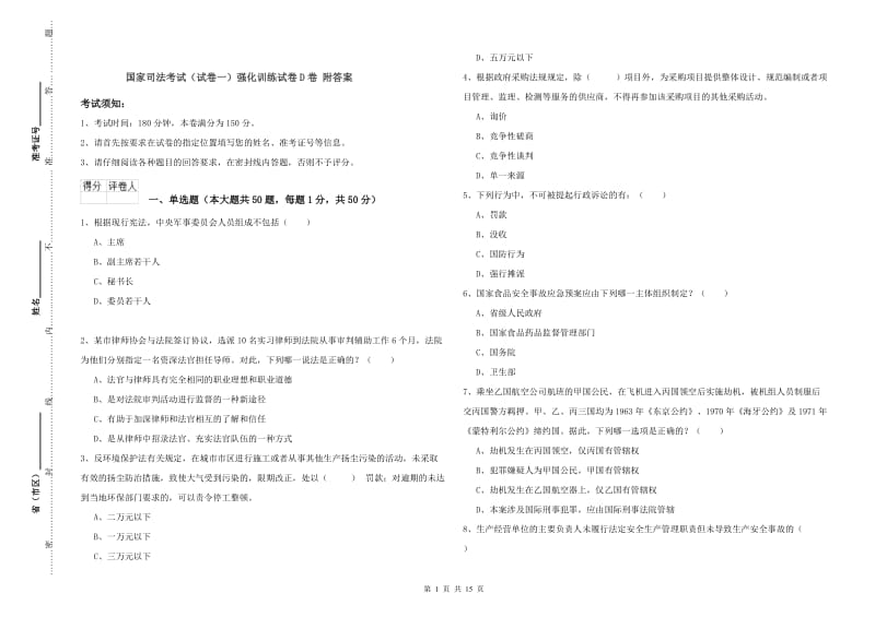 国家司法考试（试卷一）强化训练试卷D卷 附答案.doc_第1页